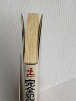 完全犯罪の女 (カッパ・ノベルス) 光文社 青柳 友子