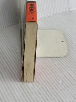 完全犯罪の女 (カッパ・ノベルス) 光文社 青柳 友子