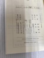 トレジャー・ハンター八頭大 ファイルII (ソノラマノベルス) 朝日ソノラマ 菊地 秀行