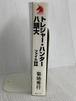 トレジャー・ハンター八頭大 ファイルII (ソノラマノベルス) 朝日ソノラマ 菊地 秀行