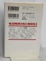 トレジャー・ハンター八頭大 ファイルII (ソノラマノベルス) 朝日ソノラマ 菊地 秀行