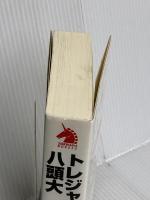 トレジャー・ハンター八頭大 ファイルII (ソノラマノベルス) 朝日ソノラマ 菊地 秀行