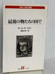 最後の物たちの国で (白水Uブックス 131 海外小説の誘惑) 白水社 ポール・オースター