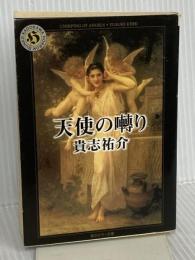 天使の囀り (角川ホラー文庫) 角川書店(角川グループパブリッシング) 貴志 祐介