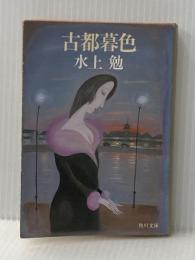※イタミ有 古都暮色 (1983年) (角川文庫) 角川書店 水上 勉