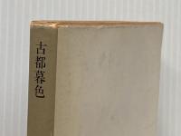 ※イタミ有 古都暮色 (1983年) (角川文庫) 角川書店 水上 勉