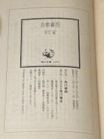 ※イタミ有 古都暮色 (1983年) (角川文庫) 角川書店 水上 勉