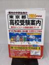 【※イタミ有り】東京都高校受験案内　2024年度用 声の教育社 声の教育社