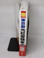 【※イタミ有り】東京都高校受験案内　2024年度用 声の教育社 声の教育社