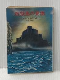 地獄島の要塞 (ハヤカワ文庫 NV 74) 早川書房 ジャック ヒギンズ