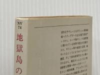 地獄島の要塞 (ハヤカワ文庫 NV 74) 早川書房 ジャック ヒギンズ