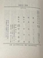 地獄島の要塞 (ハヤカワ文庫 NV 74) 早川書房 ジャック ヒギンズ