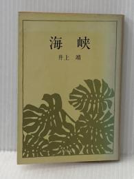 ※イタミ有 海峡 (角川文庫 緑 216-19) KADOKAWA 井上 靖
