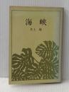※イタミ有 海峡 (角川文庫 緑 216-19) KADOKAWA 井上 靖
