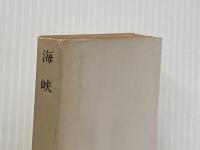 ※イタミ有 海峡 (角川文庫 緑 216-19) KADOKAWA 井上 靖