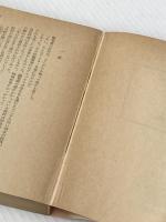 ※イタミ有 海峡 (角川文庫 緑 216-19) KADOKAWA 井上 靖