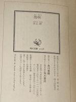 ※イタミ有 海峡 (角川文庫 緑 216-19) KADOKAWA 井上 靖