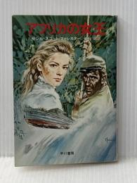 アフリカの女王 (1979年) (ハヤカワ文庫―NV)  セシル・スコット・フォレスター