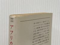 アフリカの女王 (1979年) (ハヤカワ文庫―NV)  セシル・スコット・フォレスター