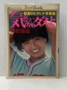 ※イタミ有 気どっちゃダメよ―郁恵のピチピチ青春論 (1979年) (明星デュエット・ブックス)