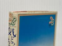 ※イタミ有 気どっちゃダメよ―郁恵のピチピチ青春論 (1979年) (明星デュエット・ブックス)