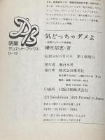 ※イタミ有 気どっちゃダメよ―郁恵のピチピチ青春論 (1979年) (明星デュエット・ブックス)
