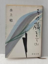 その橋まで (下) (新潮文庫 み) 新潮社 水上 勉