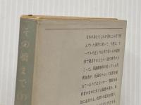 その橋まで (下) (新潮文庫 み) 新潮社 水上 勉