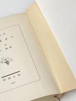 その橋まで (下) (新潮文庫 み) 新潮社 水上 勉