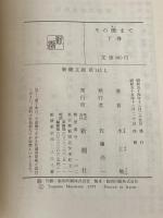 その橋まで (下) (新潮文庫 み) 新潮社 水上 勉