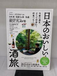 日本のおいしい酒旅 (アサヒオリジナル) 朝日新聞出版 朝日新聞出版