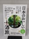 日本のおいしい酒旅 (アサヒオリジナル) 朝日新聞出版 朝日新聞出版