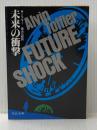 未来の衝撃 (中公文庫 M 178) 中央公論新社 アルビン トフラー
