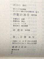 未来の衝撃 (中公文庫 M 178) 中央公論新社 アルビン トフラー