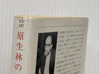 原生林の追撃 (1984年) (ハヤカワ文庫 NV) 早川書房 デズモンド・バグリイ
