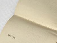 原生林の追撃 (1984年) (ハヤカワ文庫 NV) 早川書房 デズモンド・バグリイ