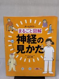 まるごと図解　神経の見かた 照林社 山口　博