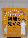 まるごと図解　神経の見かた 照林社 山口　博