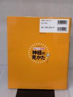 まるごと図解　神経の見かた 照林社 山口　博