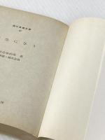 学生に与う (1969年) (現代教養文庫)