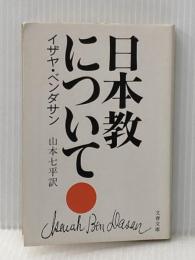 ※イタミ有 日本教について (文春文庫 155-1) 文藝春秋 イザヤ・ベンダサン