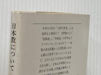※イタミ有 日本教について (文春文庫 155-1) 文藝春秋 イザヤ・ベンダサン