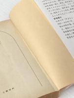 ※イタミ有 日本教について (文春文庫 155-1) 文藝春秋 イザヤ・ベンダサン