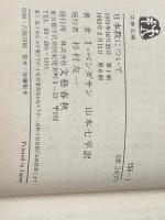 ※イタミ有 日本教について (文春文庫 155-1) 文藝春秋 イザヤ・ベンダサン