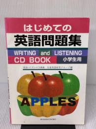 【※イタミ有り】はじめての英語問題集―小学生用 (CDブック) むさし書房 児童英語研究グループ