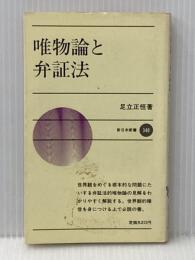 ※イタミ有 唯物論と弁証法 (新日本新書 340) 新日本出版社 足立 正恒