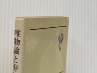 ※イタミ有 唯物論と弁証法 (新日本新書 340) 新日本出版社 足立 正恒