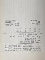 ※イタミ有 唯物論と弁証法 (新日本新書 340) 新日本出版社 足立 正恒
