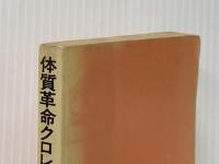 ※カバー無し 体質革命クロレラ強健法 (オレンジバックス 14) 講談社 福井 四郎