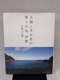太陽と大自然の神々の地、伊勢 武田ランダムハウスジャパン 伊勢白山道